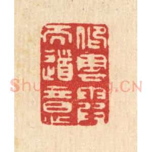 清代 张梓篆 印谱《仰云霞而道意》篆刻印章作品图片欣赏