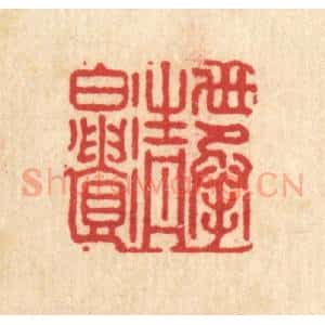清代 朱宏晋篆 印谱《世承清白遗》篆刻印章作品图片欣赏