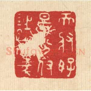 清代 王睿章篆 印谱《天将好景 分付诗豪》篆刻印章作品图片欣赏
