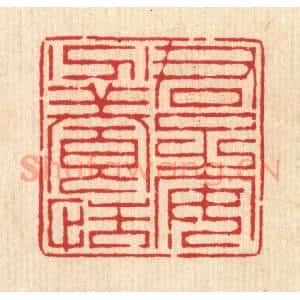 清代 周芬篆 印谱《君子安分养恬》篆刻印章作品图片欣赏