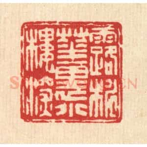 清代 吴士杰篆 印谱《露桃花里小楼深》篆刻印章作品图片欣赏