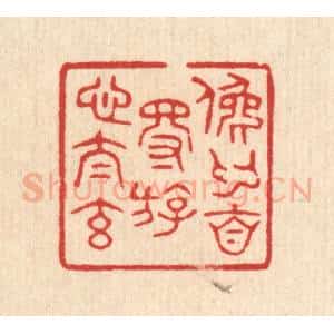 清代 花榜篆 印谱《俛仰自得 游心太元》篆刻印章作品图片欣赏