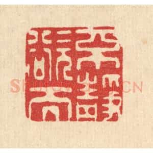 清代 吴勋篆 印谱《不欲而静》篆刻印章作品图片欣赏