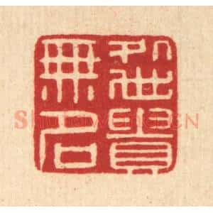 清代 张燕昌篆 印谱《处世贵无名》篆刻印章作品图片欣赏