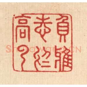 清代 汪成篆 印谱《负雅志于高云》篆刻印章作品图片欣赏