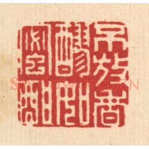 清代 戴启伟篆 印谱《不放香醪如蜜酣》篆刻印章作品图片欣赏