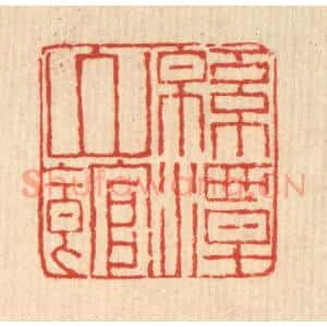 清代 马谦篆 印谱《绵潭山馆》篆刻印章作品图片欣赏