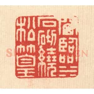 清代 董元镜篆 印谱《窗临水石 砌绕松篁》篆刻印章作品图片欣赏