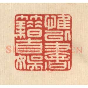 清代 戴启伟篆 印谱《惟以书籍自娱》篆刻印章作品图片欣赏