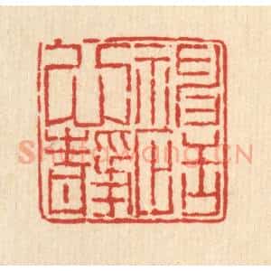 清代 柳萱篆 印谱《神恬心静》篆刻印章作品图片欣赏