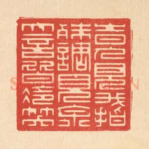 清代 赵丙棫篆 印谱《时人见我指殊调 见余大言皆冷笑》篆刻印章作品图片欣赏
