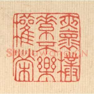 清代 徐堂篆 印谱《夹怀朴素 不乐权荣》篆刻印章作品图片欣赏