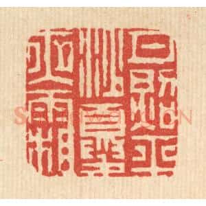 清代 邵凤书篆 印谱《月照平沙夏夜霜》篆刻印章作品图片欣赏