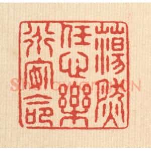 清代 姚鼐篆 印谱《荡然任心 乐道安命》篆刻印章作品图片欣赏