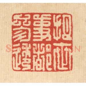 清代 项道玮篆 印谱《把世事都参透》篆刻印章作品图片欣赏