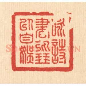 清代 朱宏晋篆 印谱《咏诗书弹琴以自娱》篆刻印章作品图片欣赏