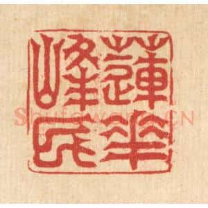 清代 吴润篆 印谱《莲花峰民》篆刻印章作品图片欣赏