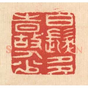 清代 潘西凤篆 印谱《白发多时故人少》篆刻印章作品图片欣赏
