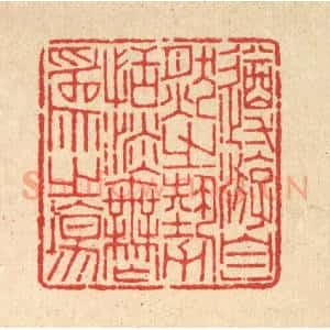 清代 沈世篆 印谱《遵㳺自然之势 恬淡无为之场》篆刻印章作品图片欣赏