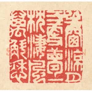 清代 胡贞甫篆 印谱《半窗凉月三更梦 一枕凄风万斛愁》篆刻印章作品图片欣赏