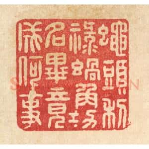 清代 张锡圭篆 印谱《蝇头利禄蜗角功名 毕竟成何事》篆刻印章作品图片欣赏