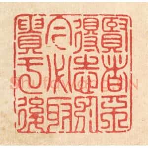 清代 宋嵘篆 印谱《贤者不得志于今 必取贵于后》篆刻印章作品图片欣赏