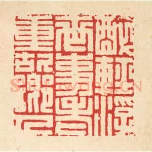 清代 项道玮篆 印谱《醉轻浮世事 老重故乡人》篆刻印章作品图片欣赏