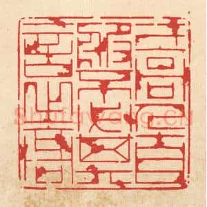 清代 周芬篆 印谱《才高人自服 不必其言之高》篆刻印章作品图片欣赏