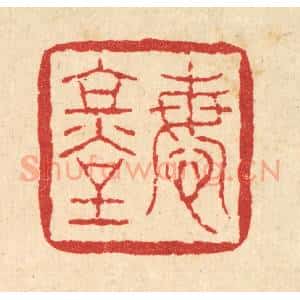 清代 刘雯篆 印谱《悔堂》篆刻印章作品图片欣赏