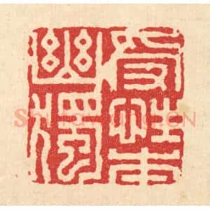 清代 董元镜篆 印谱《受性本幽独》篆刻印章作品图片欣赏