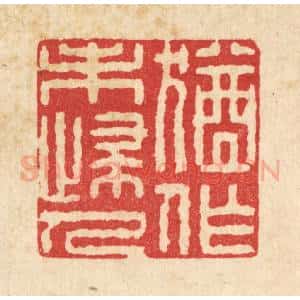 清代 施景禹篆 印谱《犹作未归人》篆刻印章作品图片欣赏