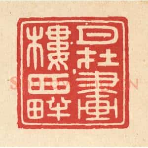 清代 黄仁茂篆 印谱《月在画楼西畔》篆刻印章作品图片欣赏