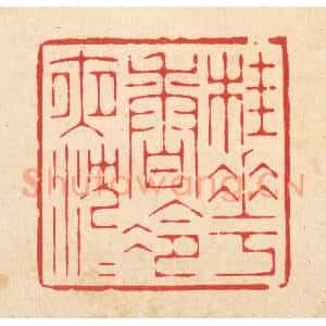 清代 周芬篆 印谱《桂花香冷夜沉沉》篆刻印章作品图片欣赏