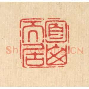 清代 严诚篆 印谱《面山而居》篆刻印章作品图片欣赏