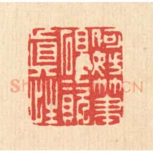 清代 李德光篆 印谱《何妨笔砚资真性》篆刻印章作品图片欣赏