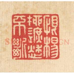 清代 戴启伟篆 印谱《恨杨柳遮愁不断》篆刻印章作品图片欣赏