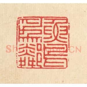 清代 徐鼎篆 印谱《鱼鸟为邻》篆刻印章作品图片欣赏