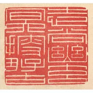 清代 唐材篆 印谱《志尚幽元 冥搜好古》篆刻印章作品图片欣赏