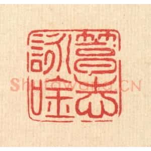 清代 马谦篆 印谱《笃志咏吟》篆刻印章作品图片欣赏