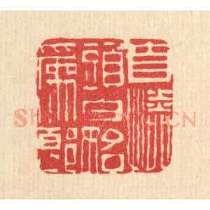 清代 江德量篆 印谱《自怜头白始为郎》篆刻印章作品图片欣赏