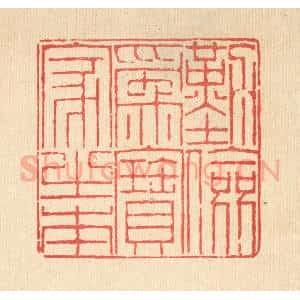 清代 陈錬篆 印谱《勤俭为宝家之本》篆刻印章作品图片欣赏