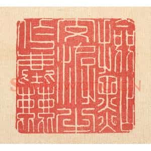 清代 释佛基篆 印谱《检点交㳺半作尘》篆刻印章作品图片欣赏