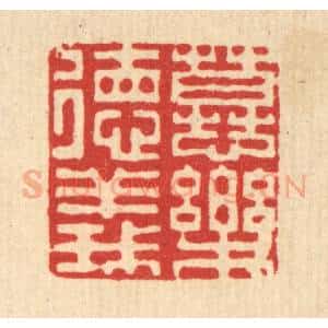 清代 李德光篆 印谱《慕乐德义》篆刻印章作品图片欣赏