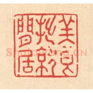 清代 强体干篆 印谱《养拙就闲居》篆刻印章作品图片欣赏