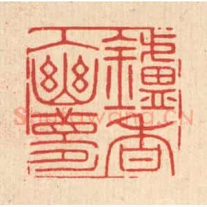清代 徐秉钧篆 印谱《炉香入幽梦》篆刻印章作品图片欣赏