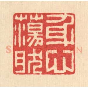 清代 毛绍兰篆 印谱《身心荡然》篆刻印章作品图片欣赏