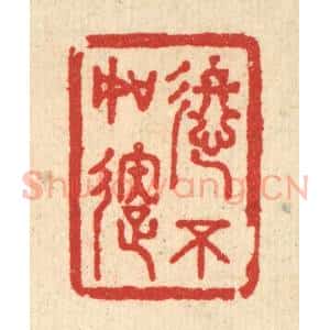 清代 王玉如篆 印谱《进不如退》篆刻印章作品图片欣赏