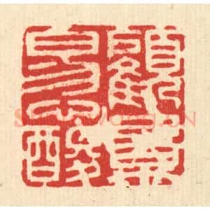 清代 徐怀篆 印谱《顾影易心酸》篆刻印章作品图片欣赏