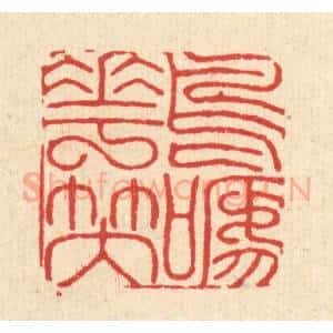 清代 黄吕篆 印谱《鸟啼花笑》篆刻印章作品图片欣赏