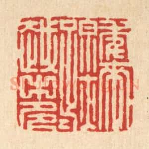 清代 张梓篆 印谱《年来踪迹越中多》篆刻印章作品图片欣赏